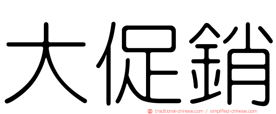 大促銷