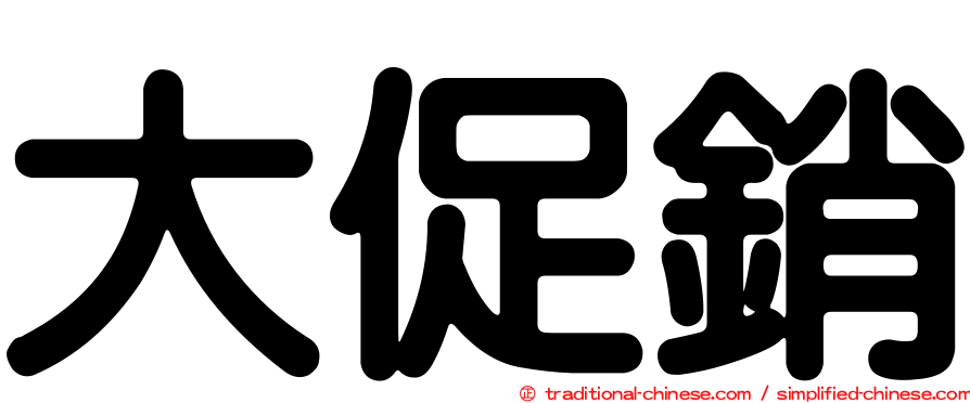 大促銷