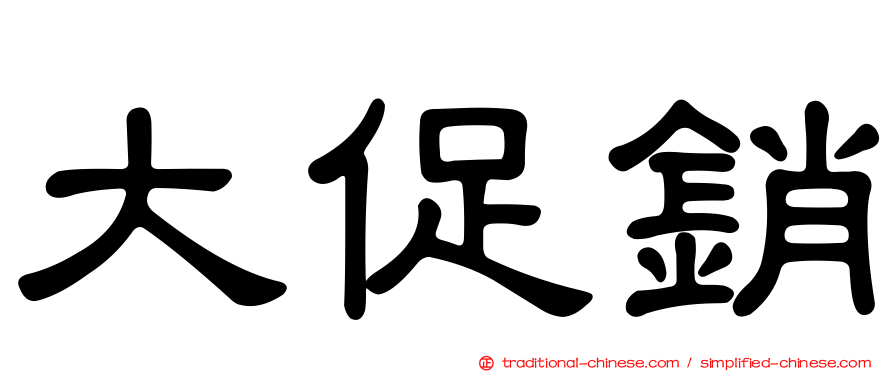 大促銷