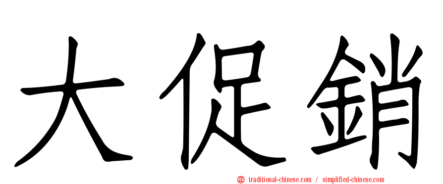 大促銷