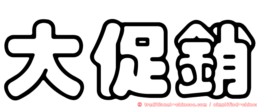 大促銷