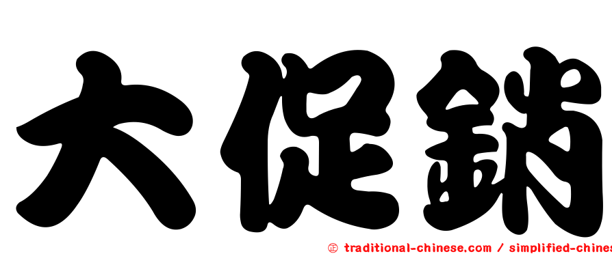 大促銷
