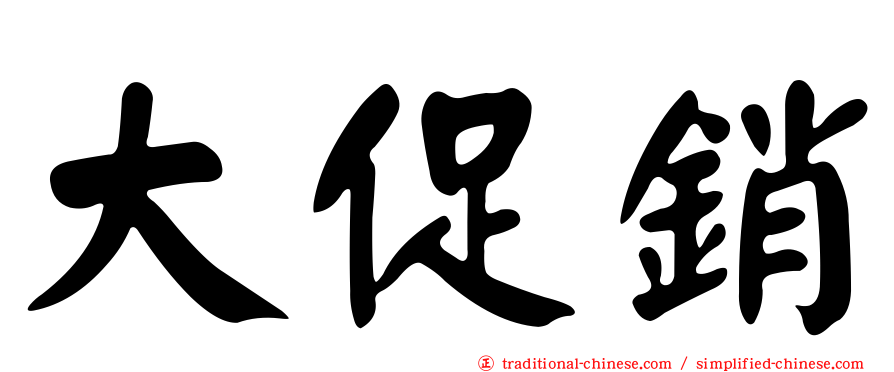 大促銷