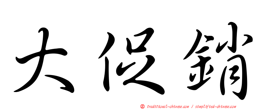 大促銷