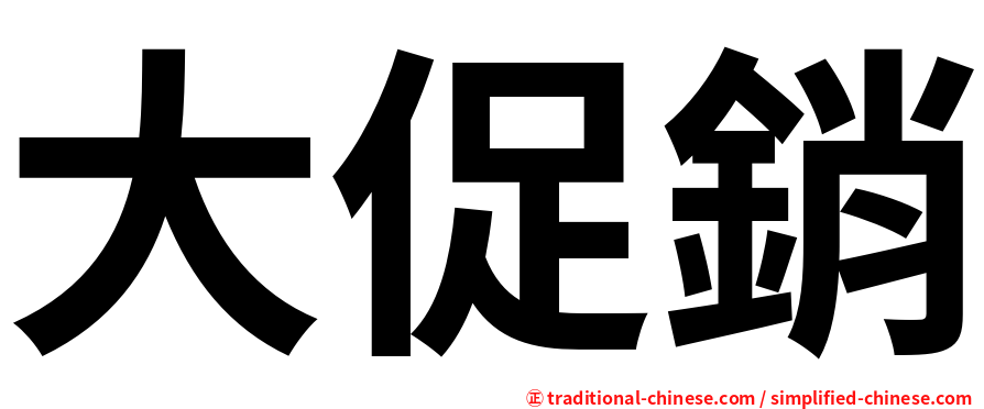 大促銷