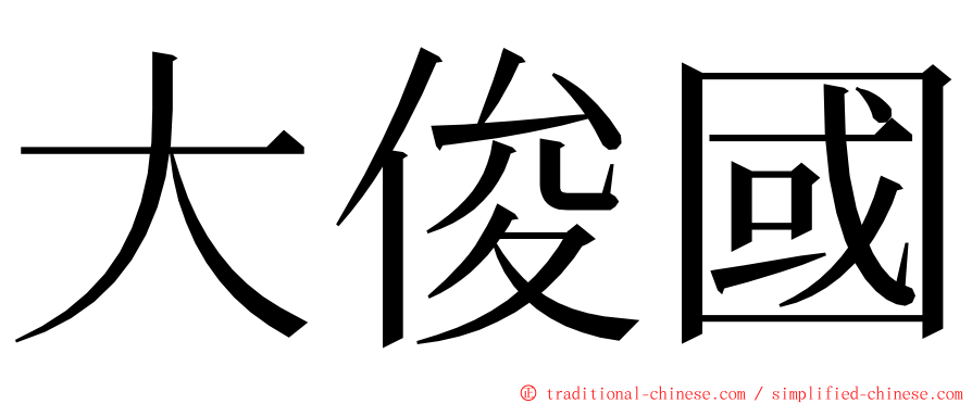 大俊國 ming font