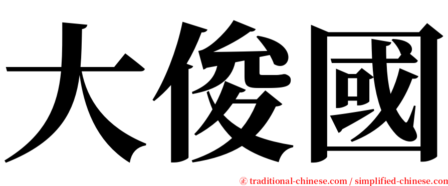 大俊國 serif font
