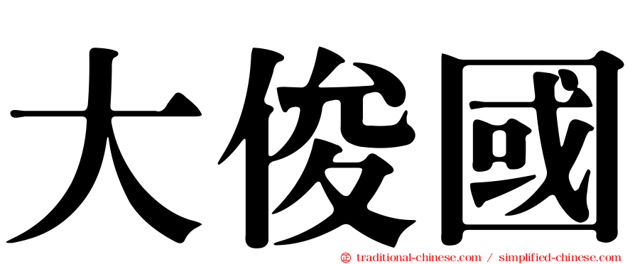 大俊國