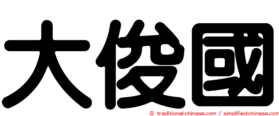 大俊國