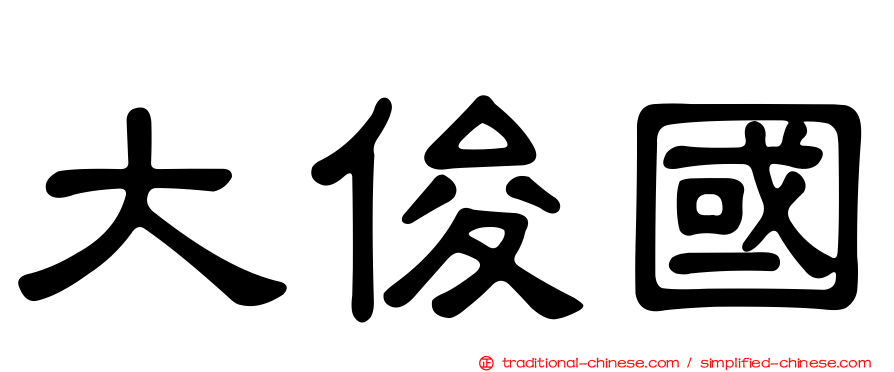 大俊國