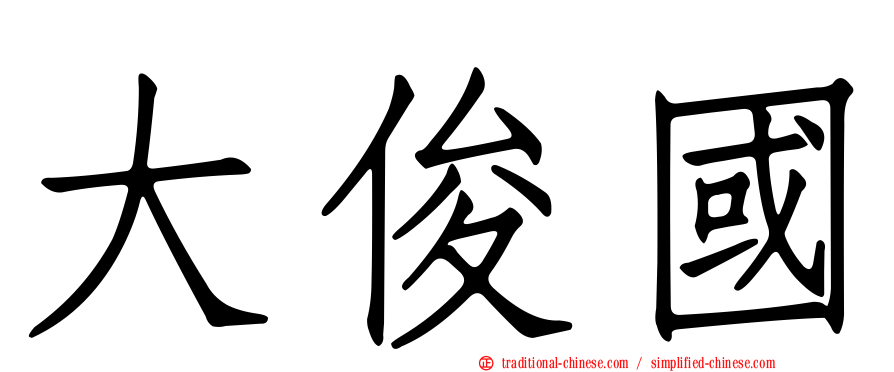 大俊國