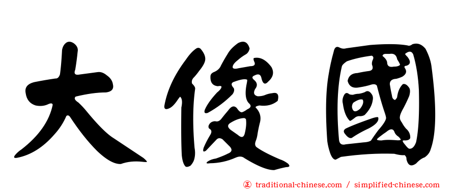 大俊國