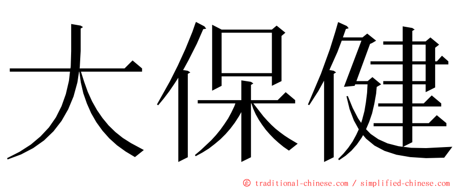 大保健 ming font