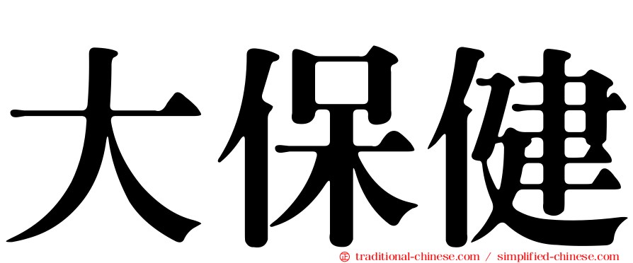 大保健