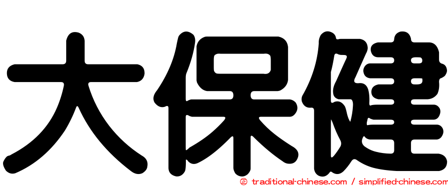 大保健