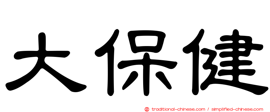 大保健