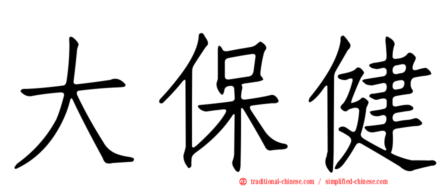大保健