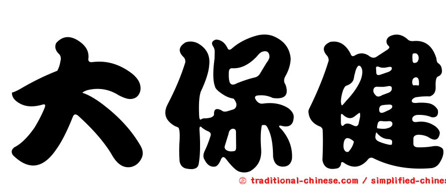 大保健
