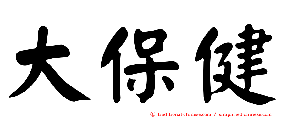 大保健