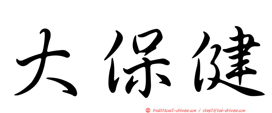 大保健