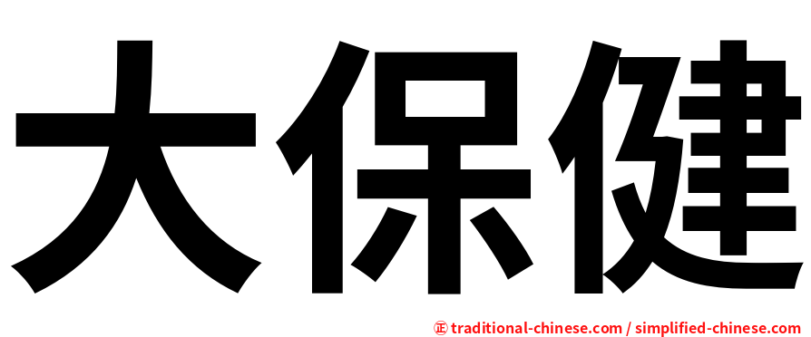 大保健