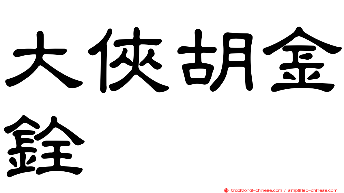 大俠胡金銓