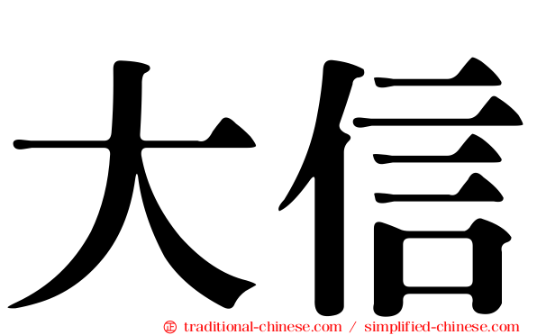 大信