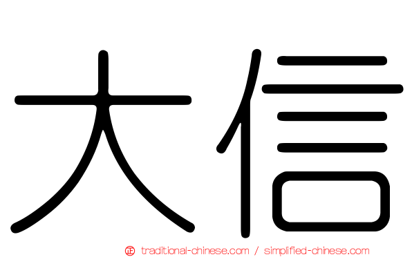 大信