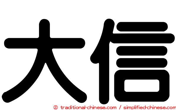 大信
