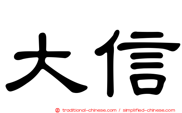 大信