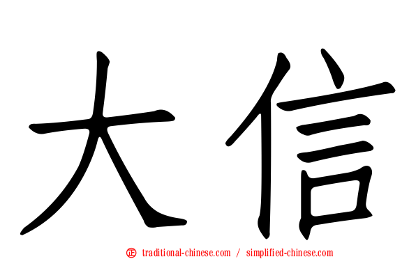 大信