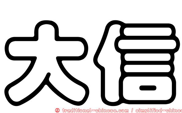 大信