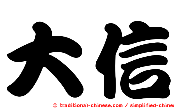大信