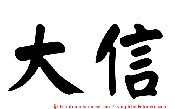 大信