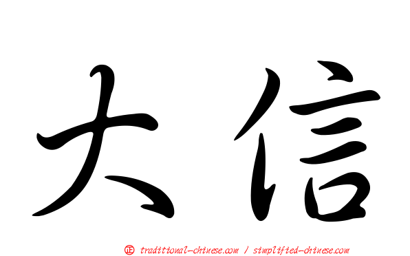 大信