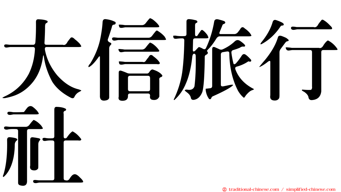 大信旅行社