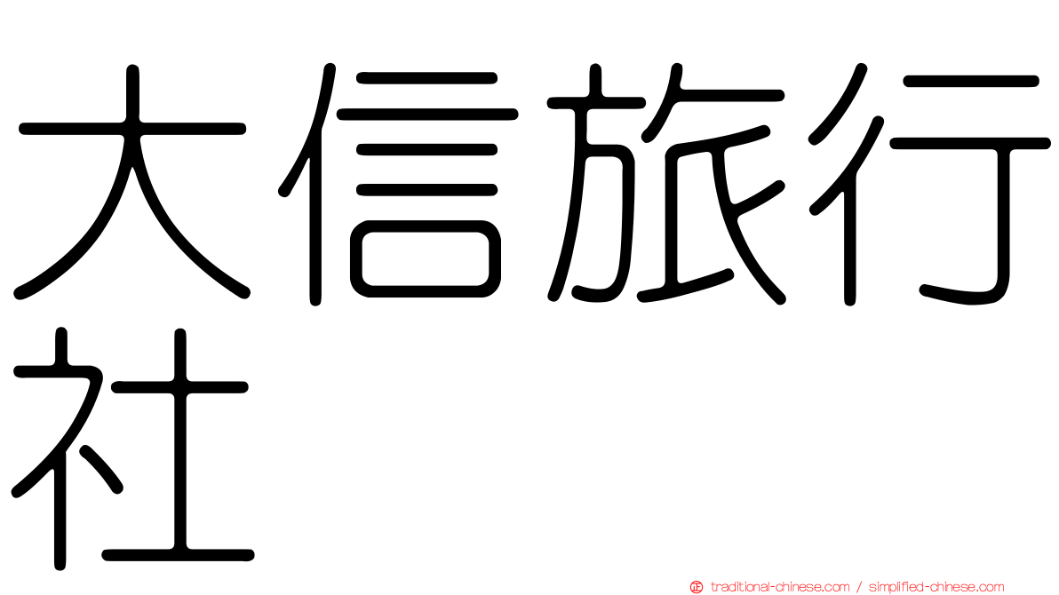 大信旅行社