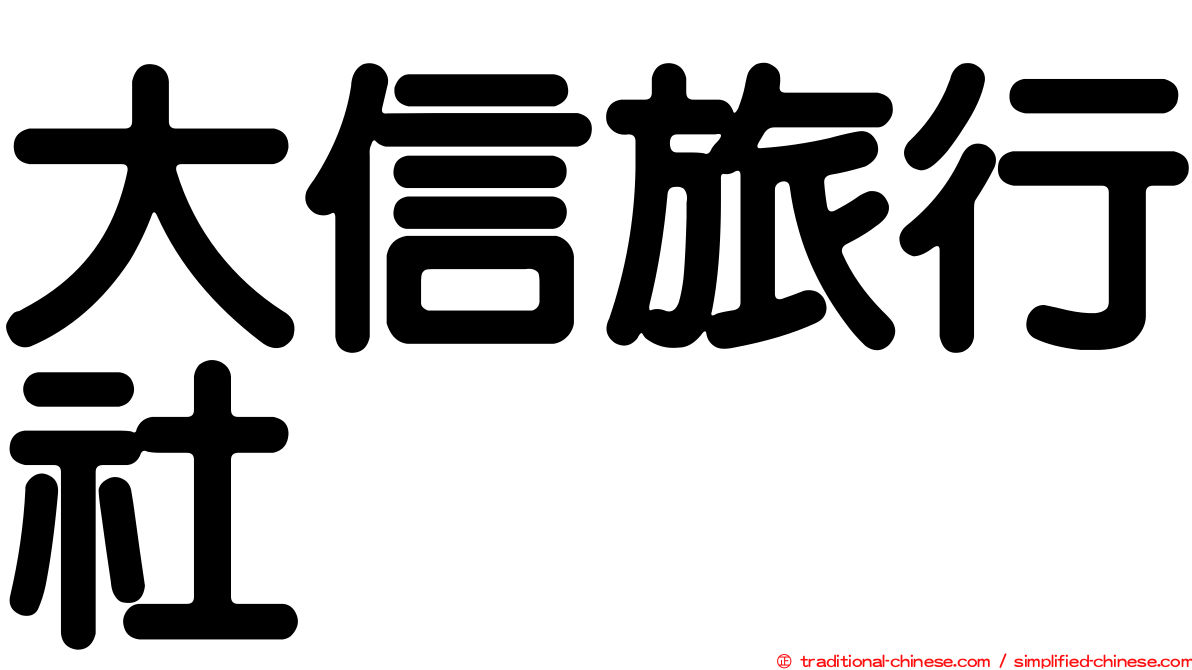 大信旅行社