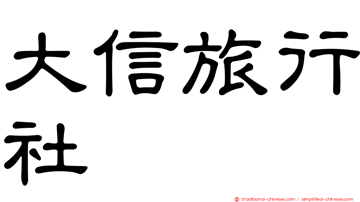 大信旅行社