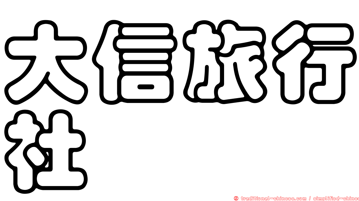 大信旅行社