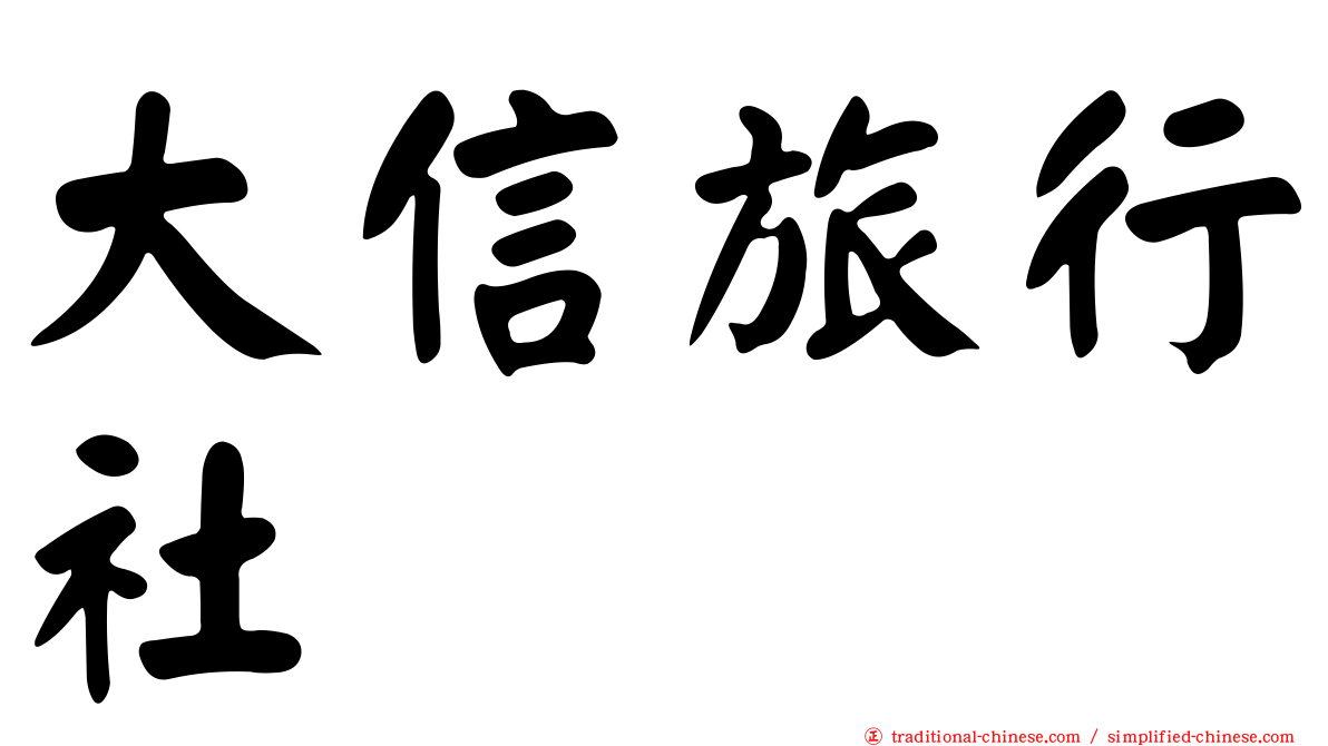 大信旅行社