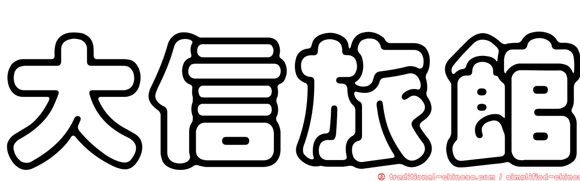 大信旅館