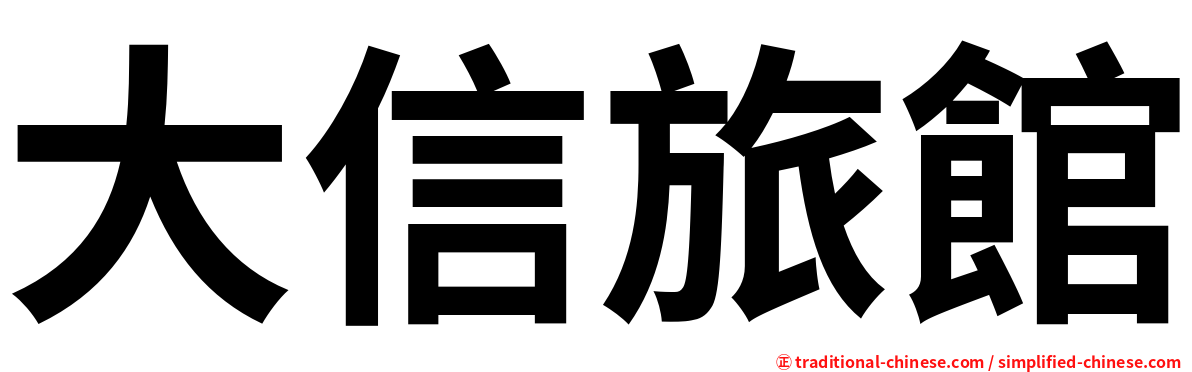 大信旅館