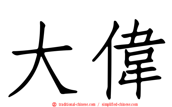 大偉