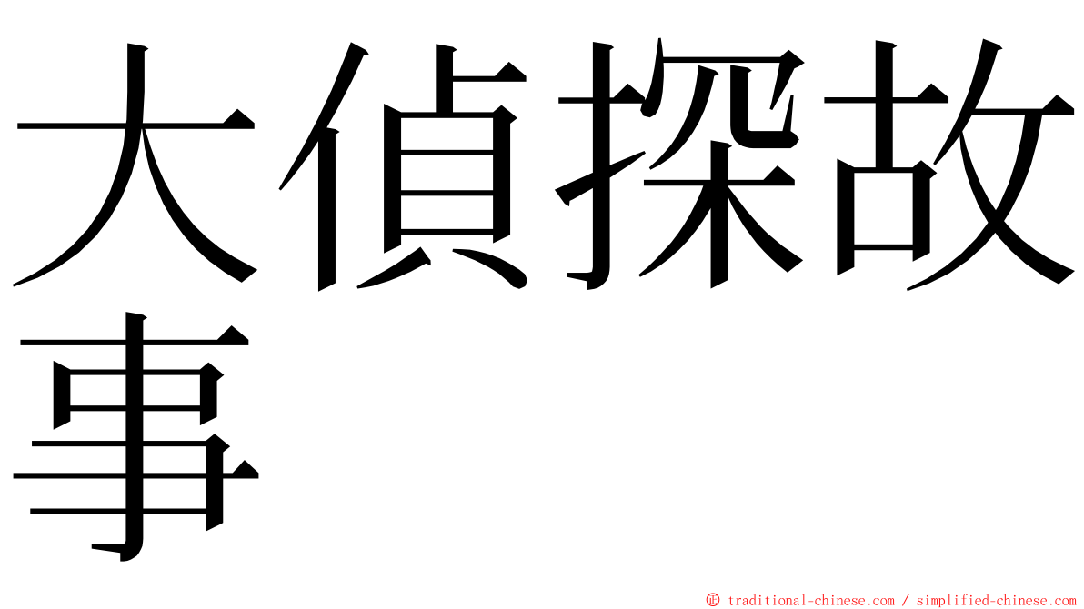 大偵探故事 ming font