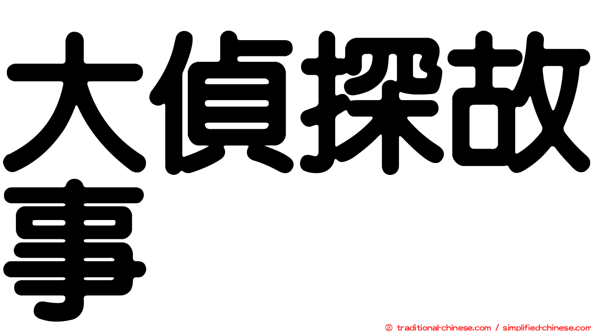 大偵探故事