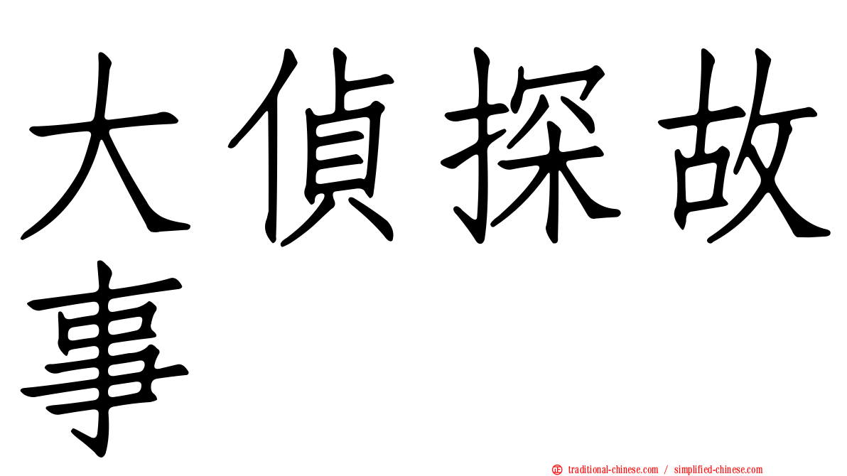 大偵探故事