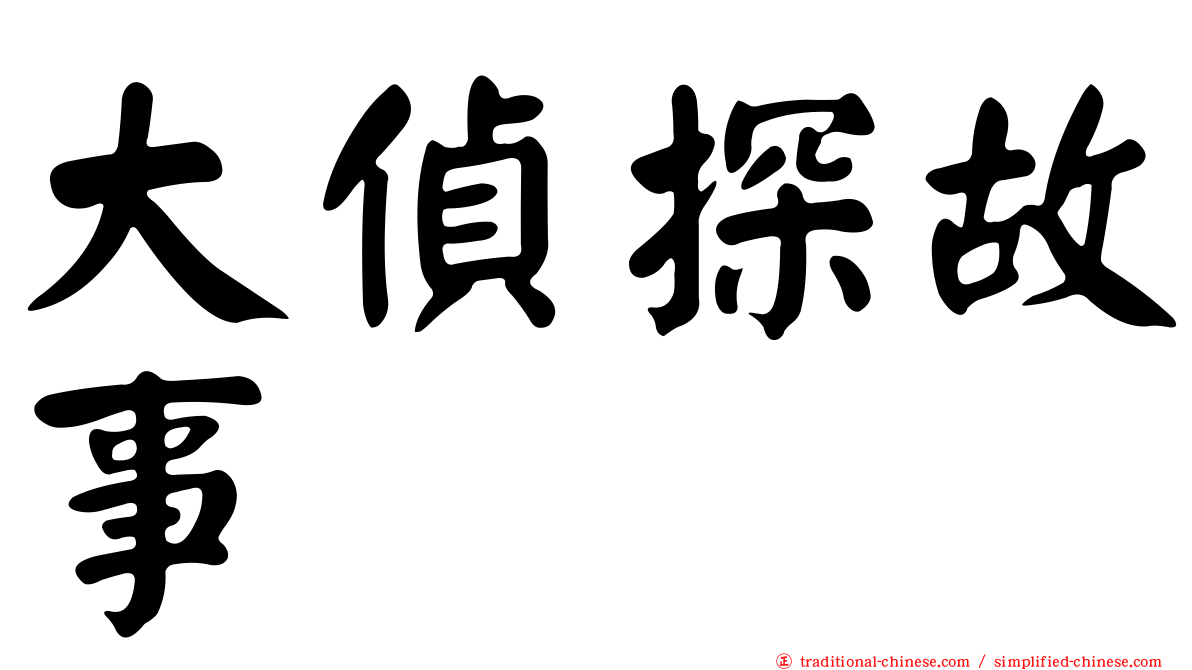 大偵探故事