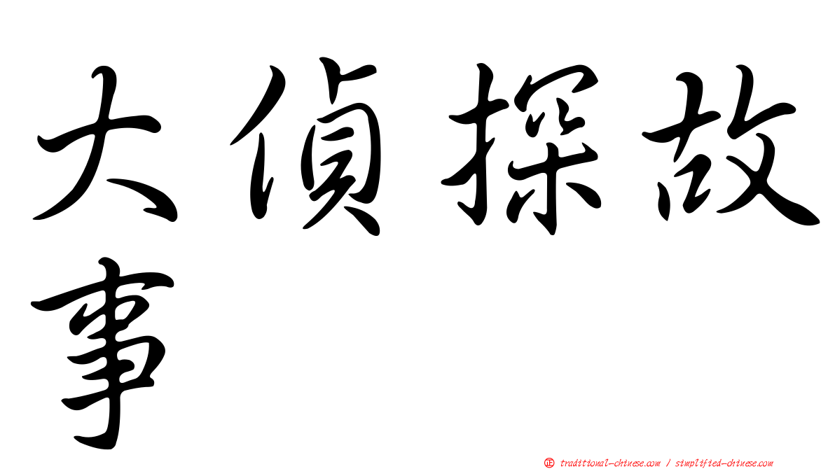 大偵探故事