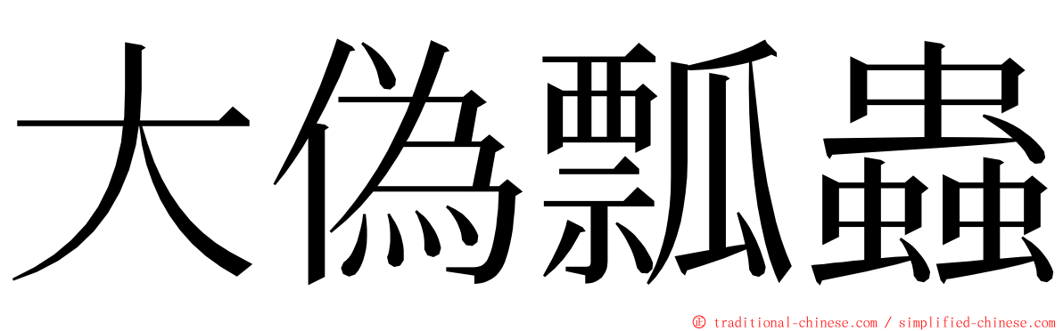 大偽瓢蟲 ming font
